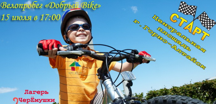 В Горно-Алтайске пройдет велопробег «Добрый Bike»