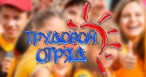 Подростки и молодежь могут найти работу на лето в трудовом отряде