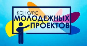 В Горно-Алтайске завершается прием заявок на конкурс молодежных инициатив