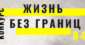 Творческий конкурс «Жизнь без границ» проходит в Республике Алтай