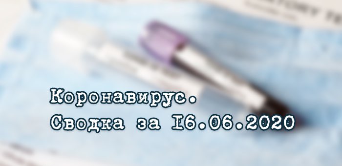 Ситуация с коронавирусом в Республике Алтай. Сводка за 16 июня