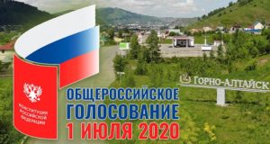 Где в Горно-Алтайске можно проголосовать по поправкам в конституцию