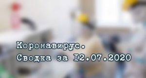 Ситуация с коронавирусом в Республике Алтай. Сводка за 12 июля