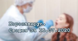 Ситуация с коронавирусом в Республике Алтай. Сводка за 16 июля