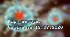 Ситуация с коронавирусом в Республике Алтай. Сводка за 19 июля