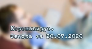 Ситуация с коронавирусом в Республике Алтай. Сводка за 20 июля