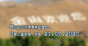 Ситуация с коронавирусом в Республике Алтай. Сводка за 21 июля