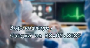 Ситуация с коронавирусом в Республике Алтай. Сводка за 22 июля