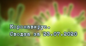 Ситуация с коронавирусом в Республике Алтай. Сводка за 23 июля