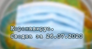 Ситуация с коронавирусом в Республике Алтай. Сводка за 26 июля