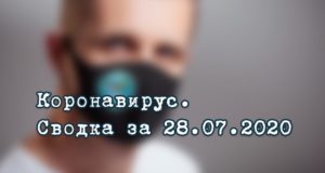 Ситуация с коронавирусом в Республике Алтай. Сводка за 28 июля