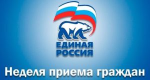 «Единая Россия» проведет декаду приемов граждан, приуроченную к дню основания партии