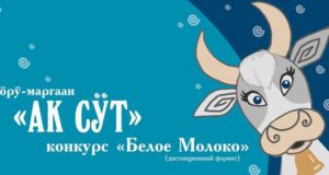 Творческий конкурс «Белое молоко», посвященный Чага Байраму, проводится в Горно-Алтайске
