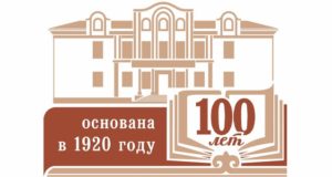 Национальная библиотека отметила столетний юбилей