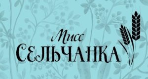 В Майминском районе пройдет конкурс «Мисс сельчанка»