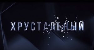 «Это история, в которую могут попасть все»: почему стоит посмотреть сериал «Хрустальный»