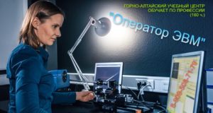 Горно-Алтайский учебный центр приглашает на обучение по профессии «Оператор ЭВМ»