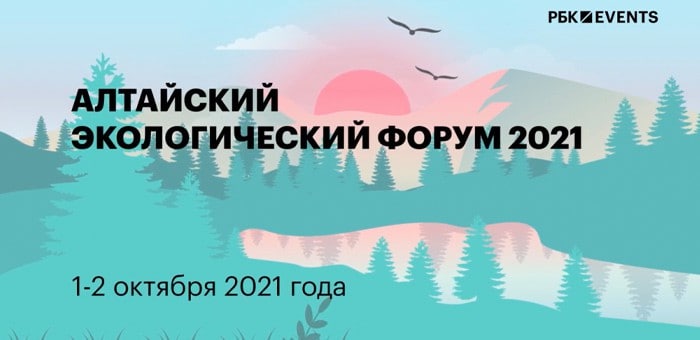Завершился Алтайский экологический форум
