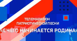 Молодежь приглашают к участию в телемарафоне «С чего начинается Родина»