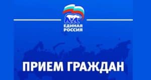 В Региональной общественной приемной Д.А. Медведева продолжаются приемы граждан