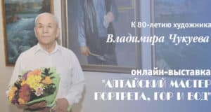 Открылась онлайн выставка, посвященная 80-летию Владимира Чукуева