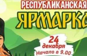 В Горно-Алтайске пройдет республиканская предновогодняя ярмарка