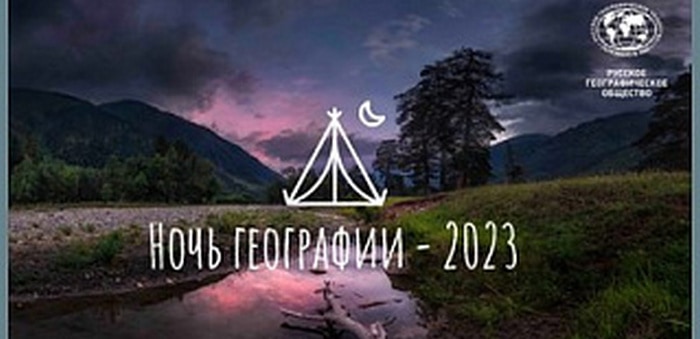 «Ночь географии» пройдет в Горно-Алтайске