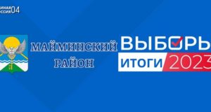 Единый день голосования: результаты «Единой России» в Майминском районе