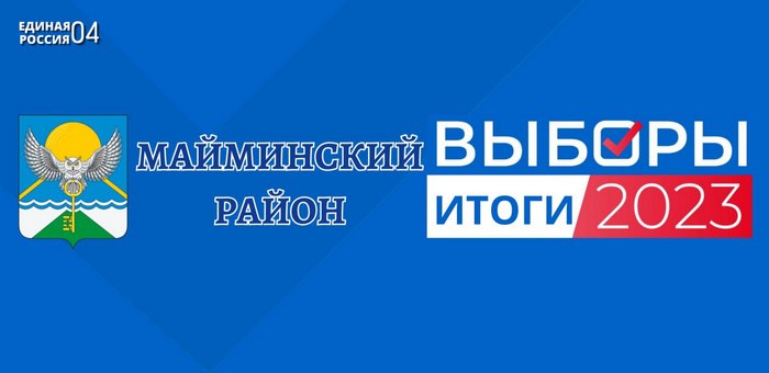 Единый день голосования: результаты «Единой России» в Майминском районе