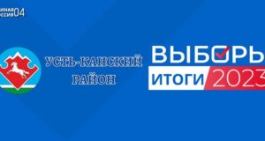 Единый день голосования: результаты «Единой России» в Усть-Канском районе