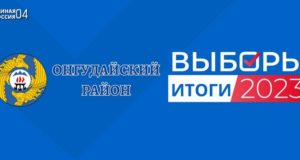 Единый день голосования: результаты «Единой России» в Онгудайском районе