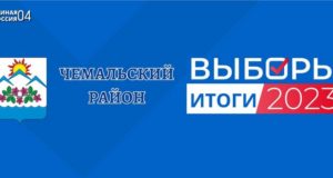 Единый день голосования: результаты «Единой России» в Чемальском районе