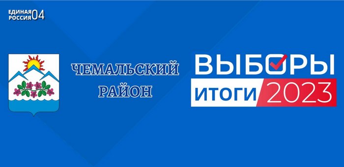 Единый день голосования: результаты в Чемальском районе