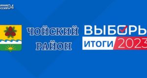 Единый день голосования: результаты «Единой России» в Чойском районе