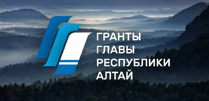 НКО приглашают к участию в конкурсе грантов главы Республики Алтай