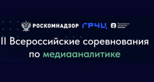 Началась регистрация участников на II Всероссийские соревнования по медиааналитике