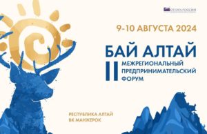 «БАЙ АЛТАЙ» - форум для предпринимателей Республики Алтай