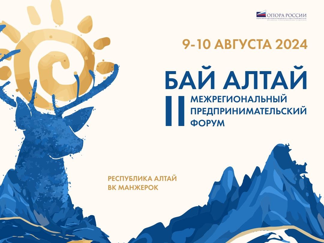 «БАЙ АЛТАЙ» — форум для предпринимателей Республики Алтай