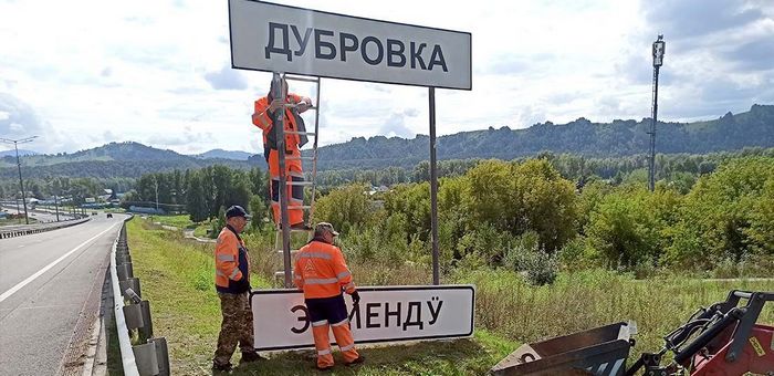 На Чуйском тракте устанавливают дорожные знаки на алтайском языке