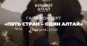 Сегодня на курорте «Манжерок» пройдёт гала-концерт «Пять стран – один Алтай»