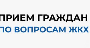 В штабе общественной поддержки «Единой России» пройдёт приём граждан по вопросам ЖКХ