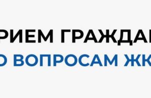 В штабе общественной поддержки «Единой России» пройдёт приём граждан по вопросам ЖКХ