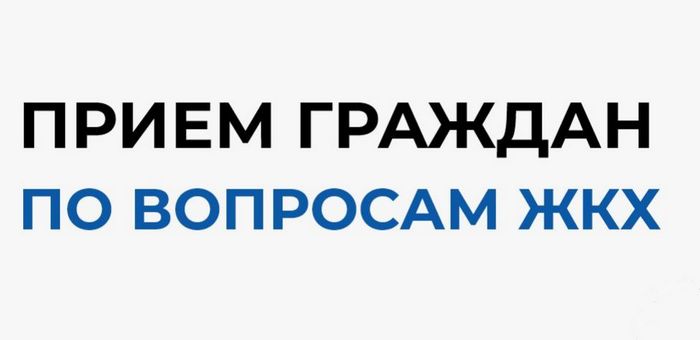 В штабе общественной поддержки «Единой России» пройдет прием граждан по вопросам ЖКХ