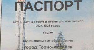 Горно-Алтайск получил паспорт готовности к отопительному сезону