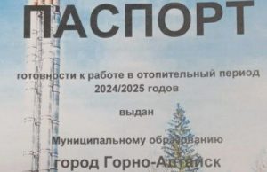 Горно-Алтайск получил паспорт готовности к отопительному сезону