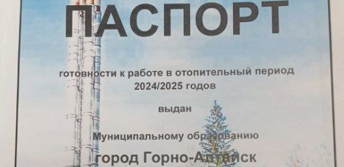 Горно-Алтайск получил паспорт готовности к отопительному сезону